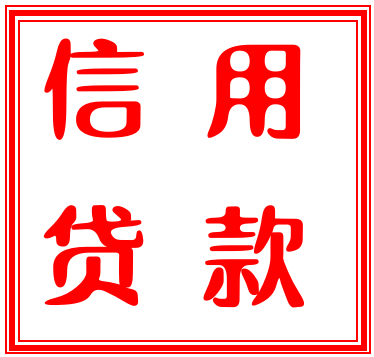 2025网黑秒批的口子，今年推荐5个目前网黑能下款的口子